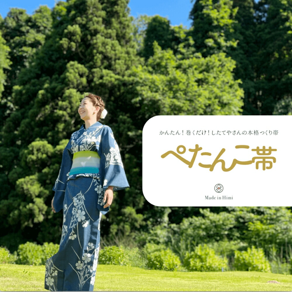 【ふるさと納税】ぺたんこ帯【半巾帯のつくり帯】 （選べるカラー） 姫翠 橙花 紅音 富山県 氷見市 和装 帯 着物 28,500円