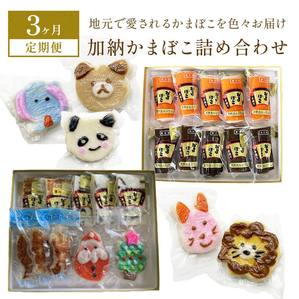 【ふるさと納税】<3ヶ月連続・隔月3回定期便>加納かまぼこ詰め合わせ 富山県 氷見市 定期便 蒲鉾 詰め合わせ セット 食べ比べ かわいい|富山県氷見市