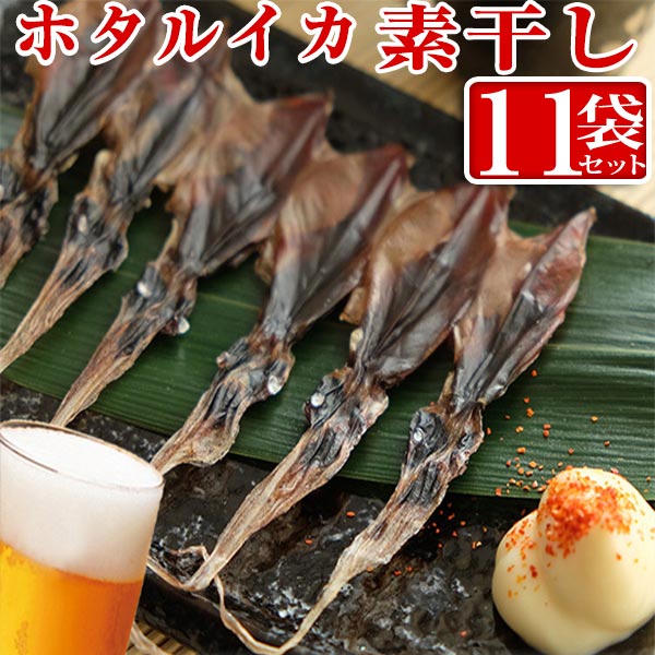 【ふるさと納税】ホタルイカ素干し 18尾入り × 11袋   | ホタルイカ ほたるいか いか 珍味 素干し 富山 富山湾 氷見 つまみ 酒の肴 産地直送 無添加 魚介 名産 小分け
