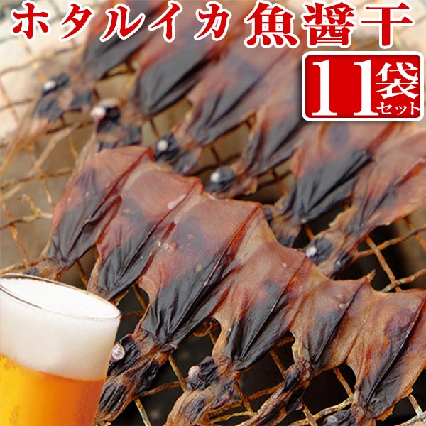 【ふるさと納税】 ホタルイカ魚醤干し 18尾入り × 11袋 | ホタルイカ ほたるいか いか 珍味 魚醤 富山 富山湾 氷見 つまみ 酒の肴 産地直送 無添加 魚介 名産 小分け 姿干し