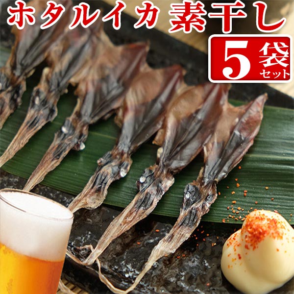 【ふるさと納税】 ホタルイカ素干し 18尾入り × 5袋   | ホタルイカ ほたるいか いか 珍味 素干し 富山 富山湾 氷見 つまみ 酒の肴 産地直送 無添加 魚介 名産 小分け