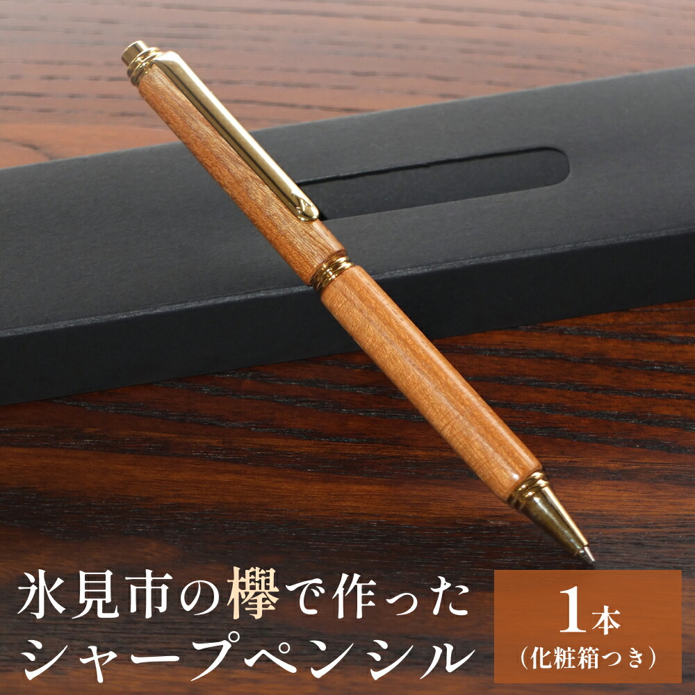 ボナンペン 欅 シャープペンシル 真鍮金具0.5mm保証書付き！ 欅 真鍮金具のシャープペンシル（0.5mm） 1本 | シャーペン