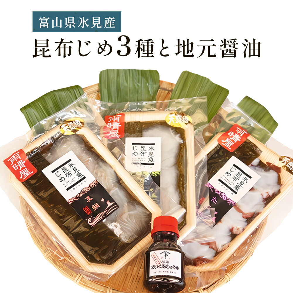 【ふるさと納税】《氷見堀与》 昆布じめ3種と地元醤油のセット