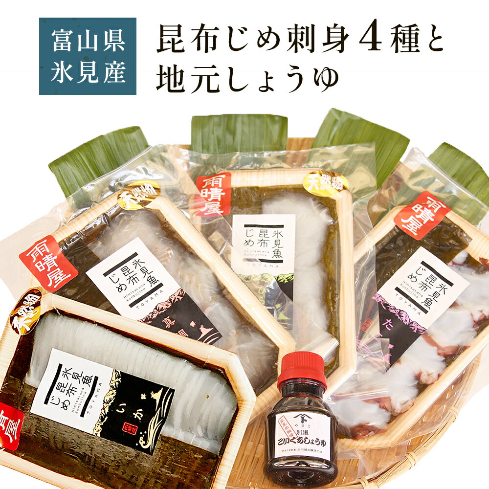 【ふるさと納税】《氷見堀与》昆布じめ4種と地元しょうゆのセット