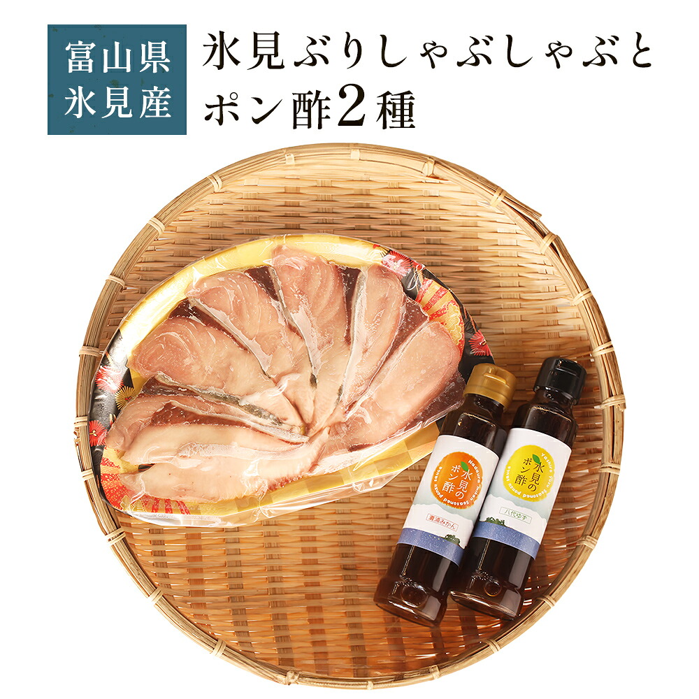【ふるさと納税】《氷見堀与》氷見ぶりしゃぶしゃぶとポン酢２種