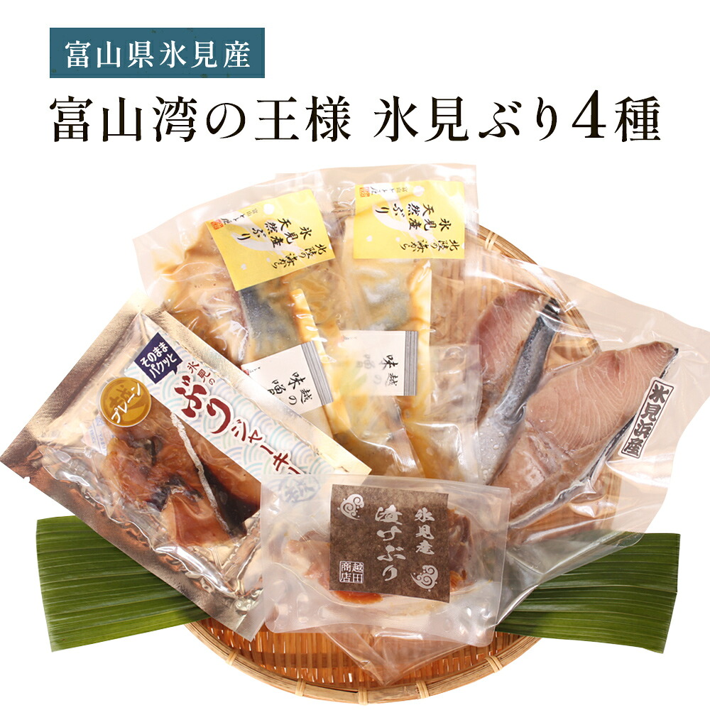【ふるさと納税】〈氷見堀与〉 富山湾の王様 氷見ぶり４種 【汐・味噌漬け・ジャーキー・漬け】