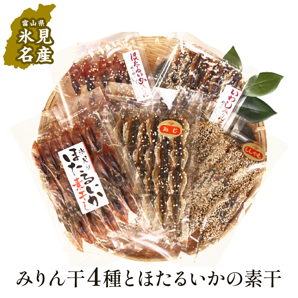 【ふるさと納税】《氷見堀与》 氷見名産 みりん干し4種とほたるいかの素干し|富山県氷見市