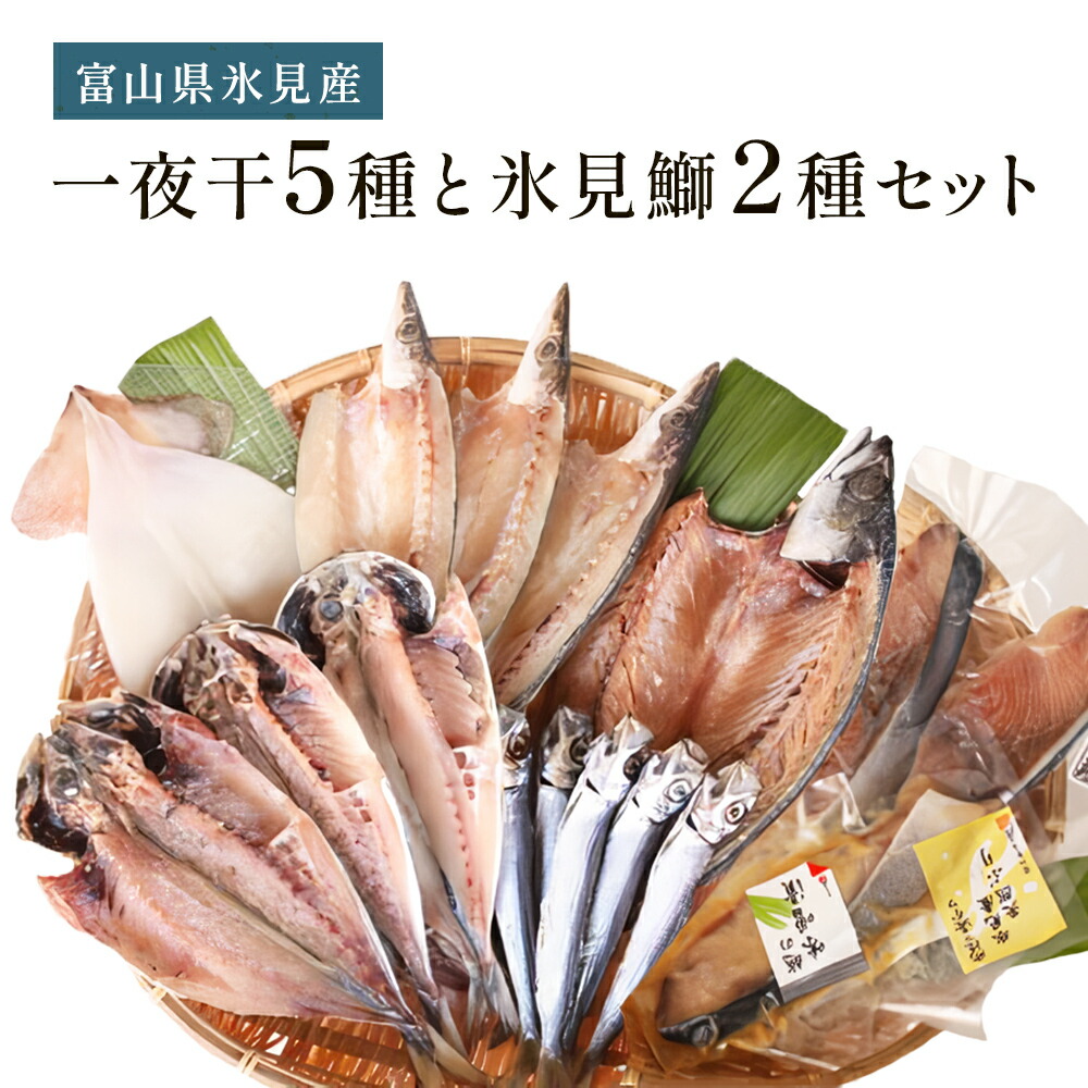 【ふるさと納税】《氷見堀与》おすすめ一夜干5種と氷見鰤2種セット