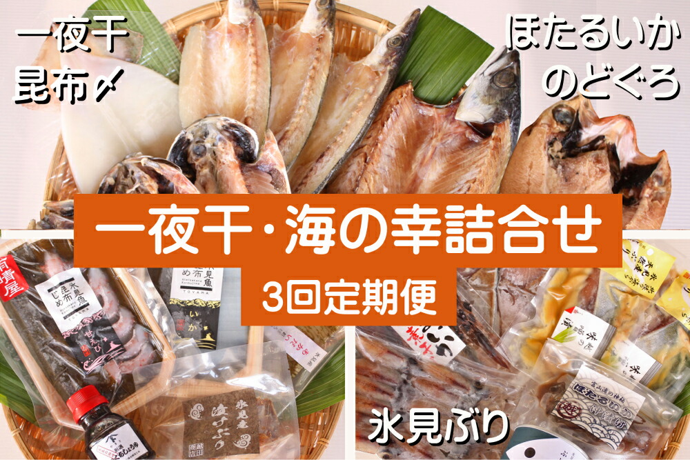 【ふるさと納税】【3ヶ月連続or隔月お届け】氷見堀与 一夜干・昆布〆刺身・海の幸詰合＜氷見鰤・蛍いか・のどぐろ入＞