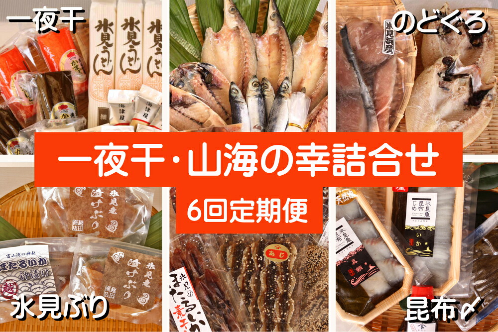 【ふるさと納税】【6ヶ月隔月or連続お届け】氷見堀与 一夜干・昆布〆刺身と山海の幸＜氷見鰤・ほたるいか・のどぐろ入＞