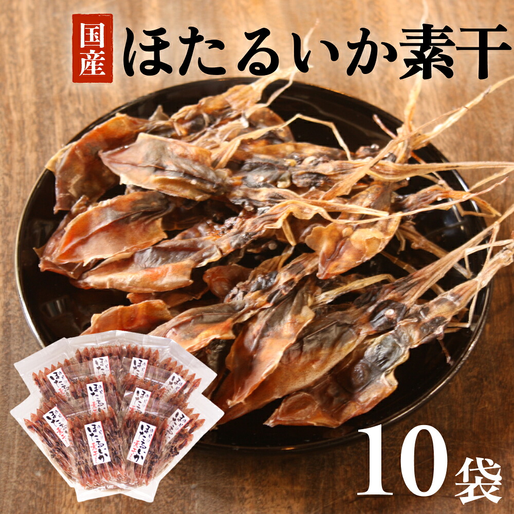 【ふるさと納税】ほたるいか素干 10袋セット 富山県 氷見市 ホタルイカ 素干し 干物|富山県氷見市