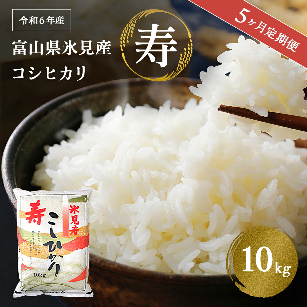 SALE ふるさと納税 高岡市 万葉米コシヒカリ精米10kg ふるさと納税 米 無洗米 コシヒカリ 5kg ご飯 ごはん 白米 精米 林農産 富山県 黒部市 富山県黒部市