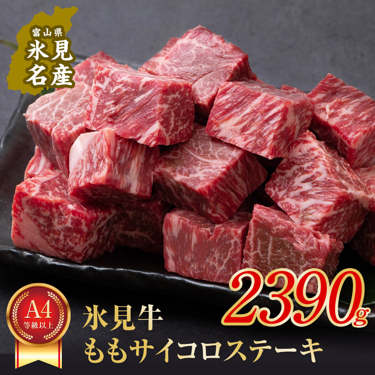 【ふるさと納税】 A4ランク以上!氷見牛のももを使ったサイコロステーキ2390g〈冷凍〉