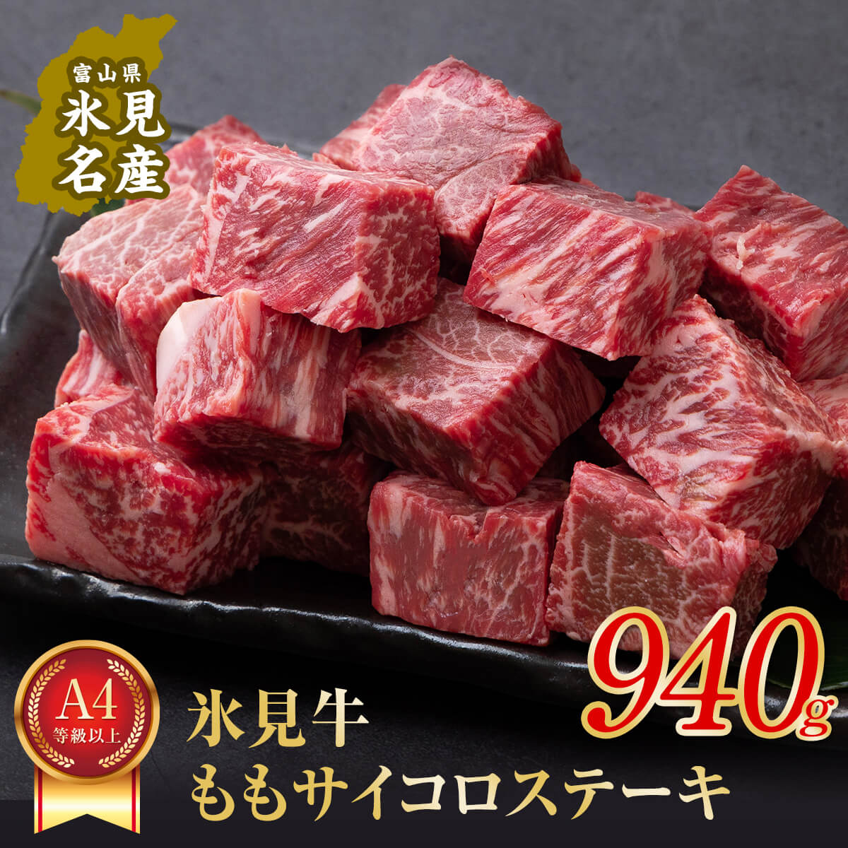【ふるさと納税】 A4ランク以上!氷見牛のももを使ったサイコロステーキ940g〈冷凍〉|富山県氷見市