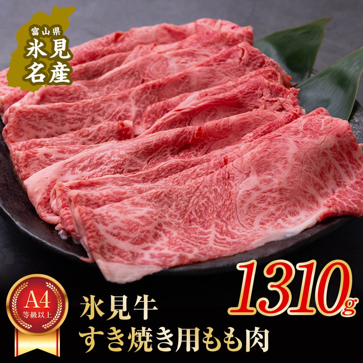 【ふるさと納税】 A4ランク以上!氷見牛もものすき焼き用肉1310g 〈冷凍〉|富山県氷見市