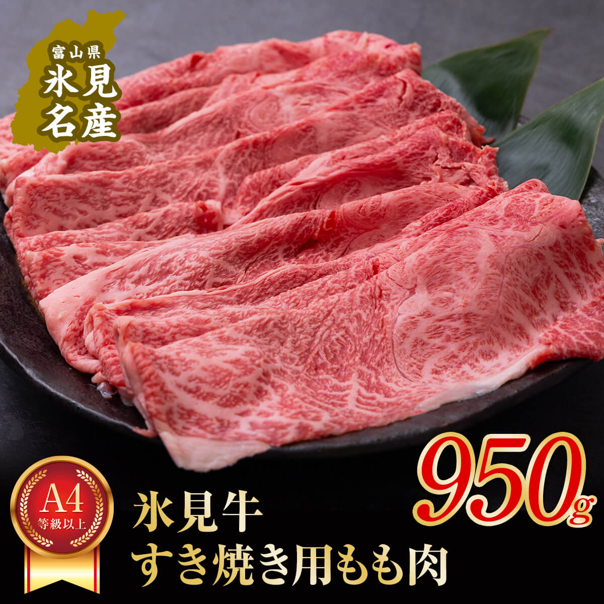 【ふるさと納税】 A4ランク以上!氷見牛もものすき焼き用肉950g 〈冷凍〉|富山県氷見市