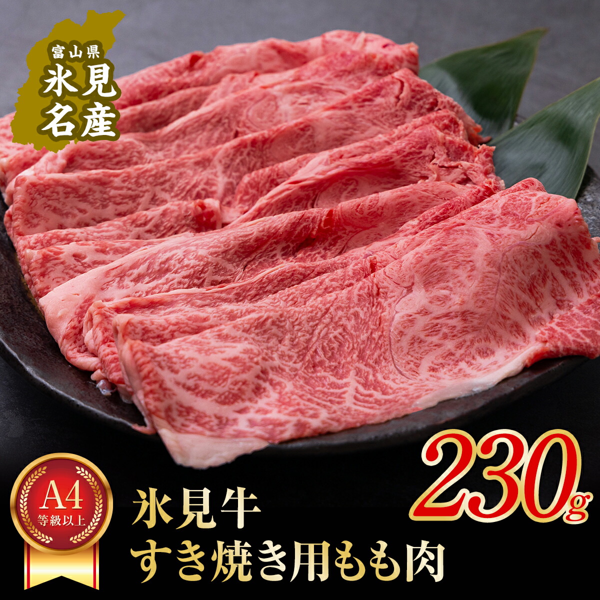 【ふるさと納税】 A4ランク以上！氷見牛もものすき焼き用肉230g 〈冷凍〉