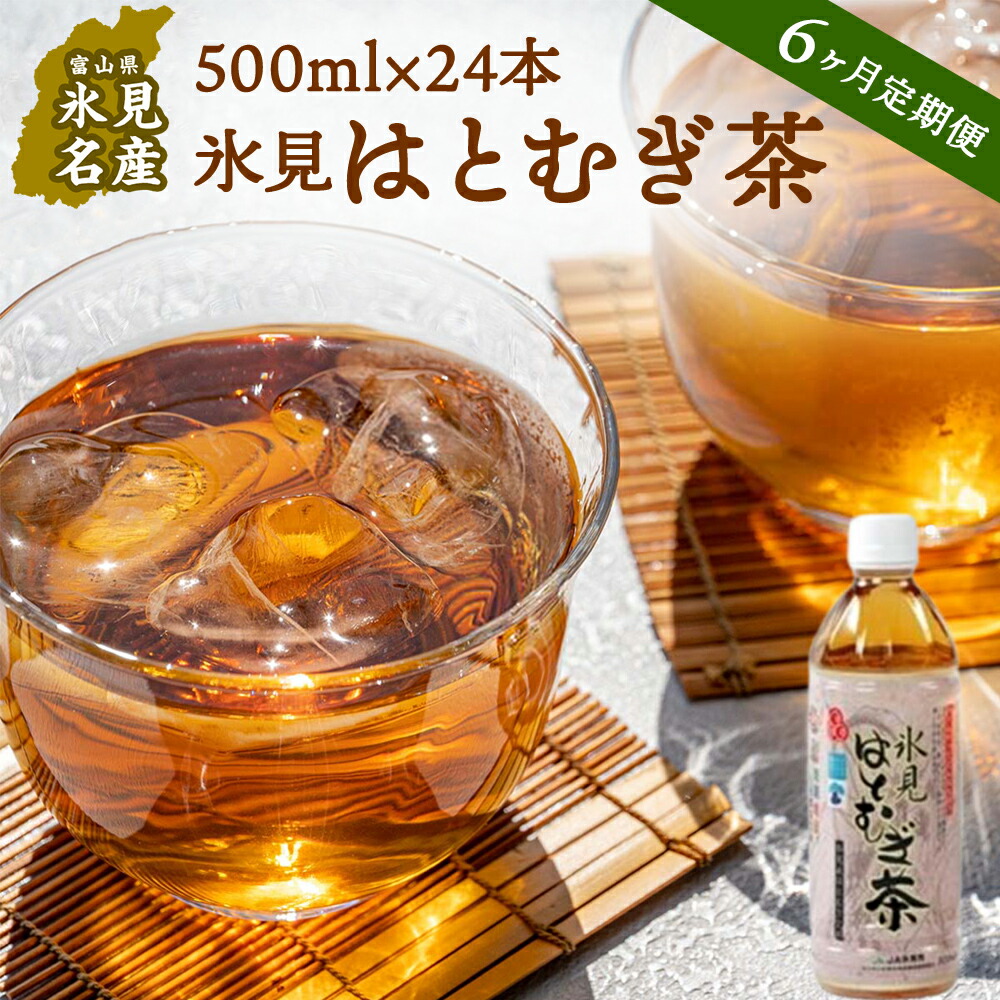 お得クーポン発行中 6ヶ月定期便 氷見はとむぎ茶 ペットボトル500ml 24本 富山県 氷見市 ハトムギ 茶 ペットボトル 定期便 飲料類 Fucoa Cl