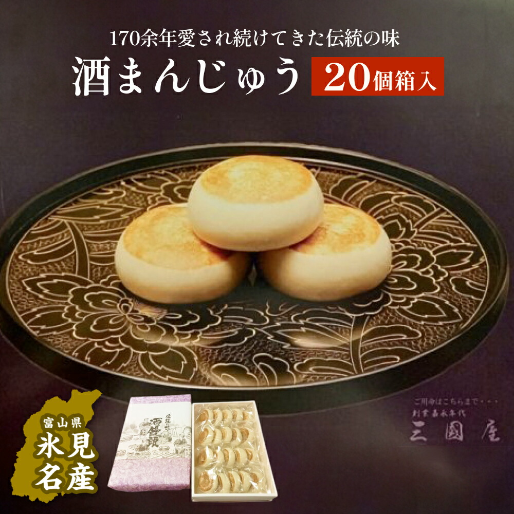 【ふるさと納税】富山県氷見名物酒まんじゅう20個箱入 三國屋製(創業江戸嘉永年間) | 和菓子 まんじゅう お菓子 富山 氷見 伝統菓子 酒饅頭 小分け 菓子 スイーツ