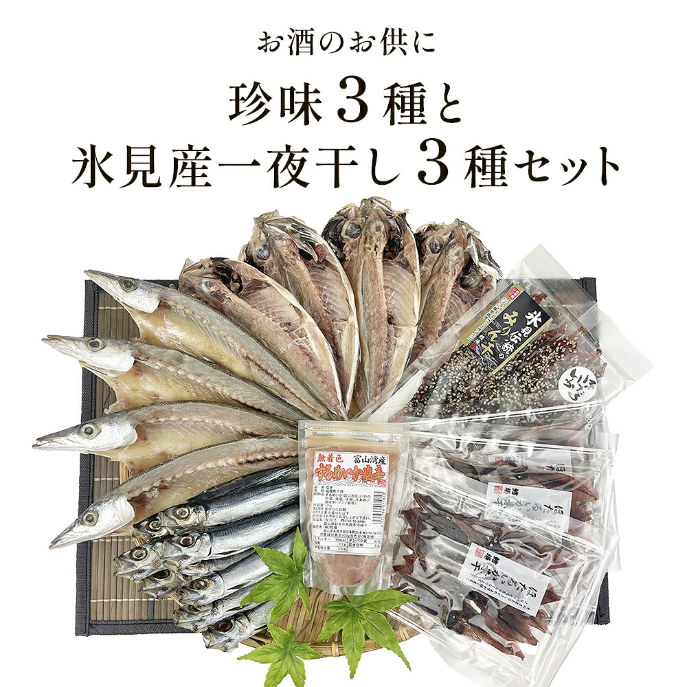 【ふるさと納税】お酒のお供「ほたるいか素干し」「ほたるいか味醂」「するめいか塩辛」珍味３種と鱈場おすすめ氷見産一夜干し３種セット 魚貝類 加工食品 魚介類 ホタルイカ イカ 塩辛 みりん干し カマス アジ 一夜干し イワシ 富山湾 氷見