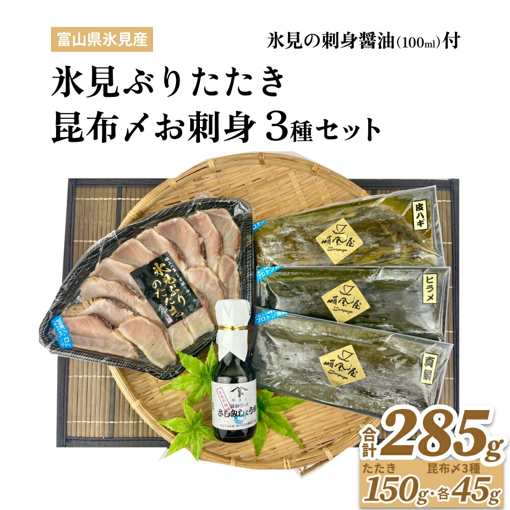 【ふるさと納税】〈氷見鰤入り！〉 氷見ぶりたたき・氷見産昆布〆お刺身３種セット！刺身醤油付き 選べる 魚貝類 加工食品 魚介類 氷見鰤 醤油 昆布締め 富山湾 氷見