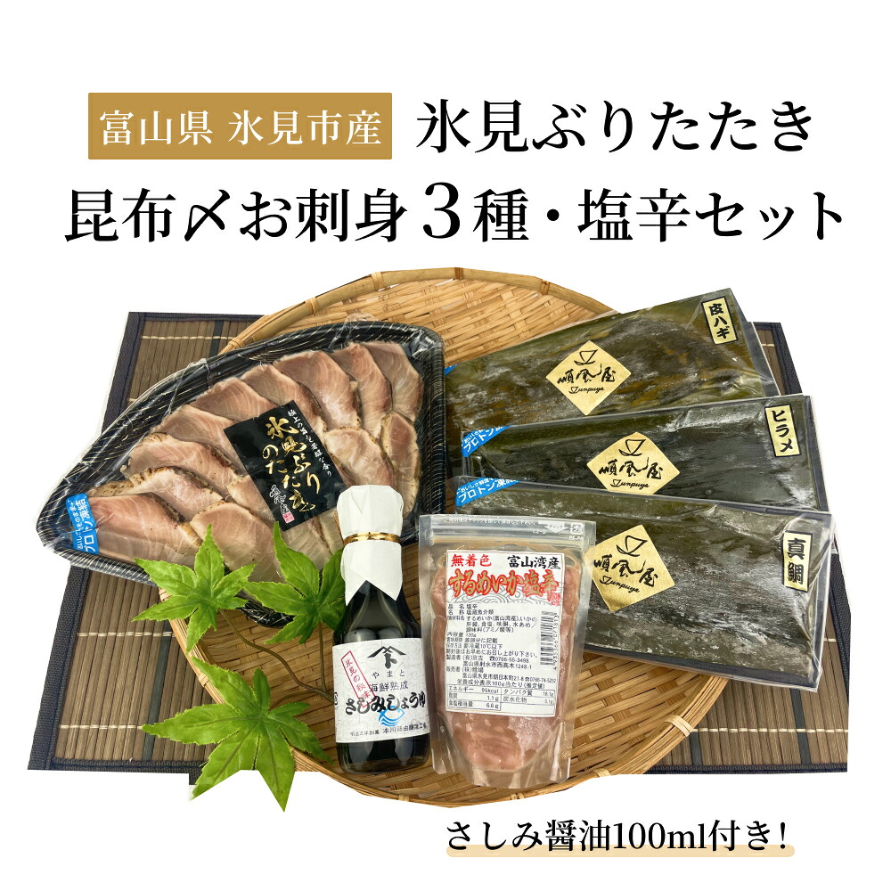 【ふるさと納税】〈氷見鰤入り！〉 氷見ぶりたたき・氷見産昆布〆お刺身３種・塩辛セット！刺身醤油付き 魚貝類 加工食品 魚介類 氷見鰤 醤油 塩辛 昆布締め 富山湾 氷見