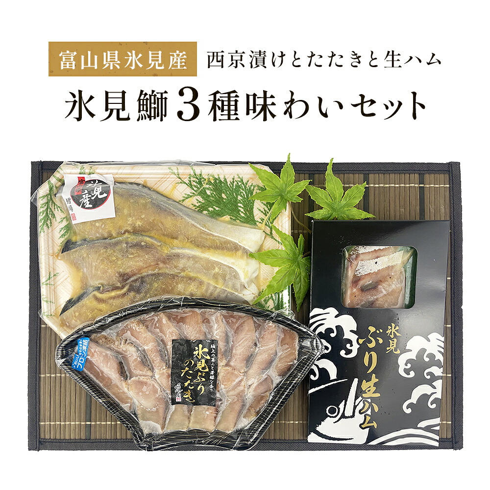 【ふるさと納税】〈日本海氷見の幸　鰤３種〉 氷見産ぶり「西京漬け」「たたき」「生ハム」氷見鰤３種味わいセット！ 魚貝類 加工食品 魚介類 西京漬け 鰤ハム 氷見ぶり 富山湾 氷見