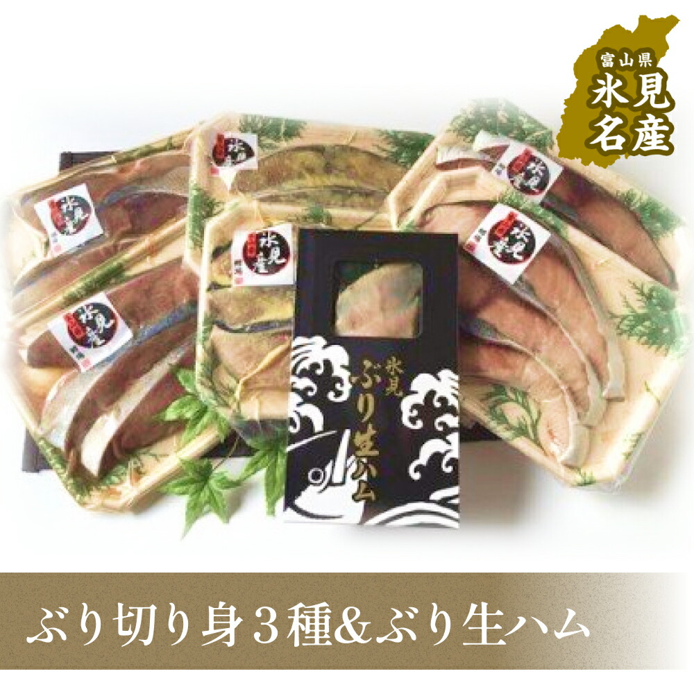 【ふるさと納税】氷見産ぶり切り身（汐ぶり・西京漬け・たまり醤油漬け）３種１８切れ＆ぶり生ハム  | 富山湾 氷見漁港 産地直送 切り身 冷凍 塩鰤 天然ぶり 西京漬け 醤油漬け 塩ぶり