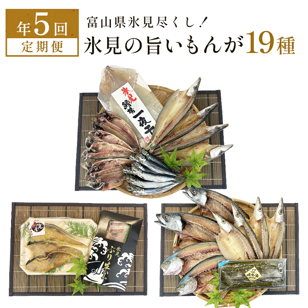 【ふるさと納税】 〈定期便 全５回〉 富山県氷見尽くし！「氷見ぶり」「氷見産干物」「氷見産昆布〆お刺身」「氷見糸うどん」など氷見の旨いもんが19種！
