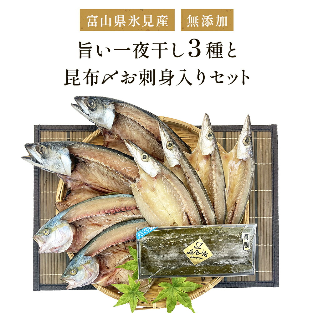 【ふるさと納税】〈富山県氷見産〉 無添加！旨い一夜干し「かます」「サバ」「こずくら」３種と氷見産昆布〆お刺身入りセット！ 選べる 魚貝類 加工食品 魚介類 干物 カマス サバ 昆布締め 富山湾 氷見