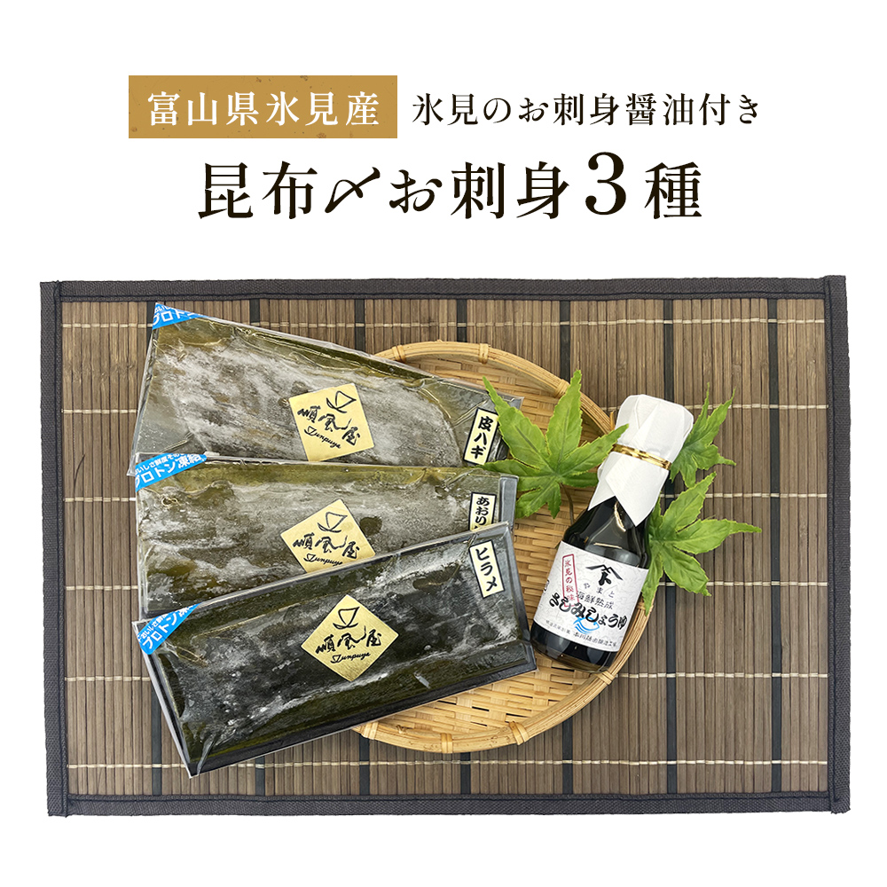 【ふるさと納税】 〈氷見直送〉 昆布〆お刺身３種！氷見のお刺身醤油付き！〈冷凍〉