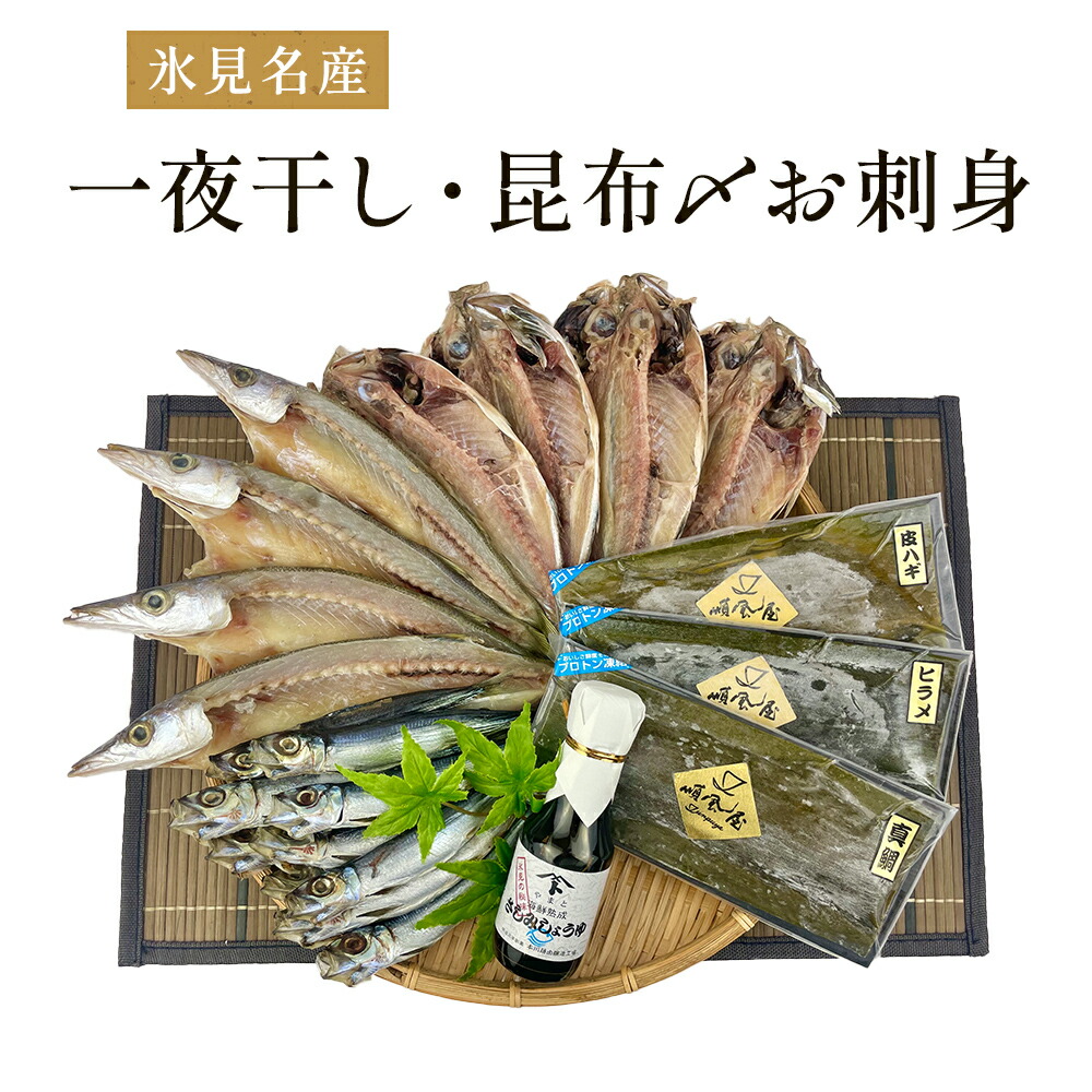 【ふるさと納税】 〈日本海氷見の幸７種〉 鱈場おすすめ一夜干し「カマス」「アジ」「いわし丸干し」と昆布〆お刺身３種！氷見のお刺身醤油付き！ 魚貝類 加工食品 魚介類 干物  一夜干し 醤油 昆布締め 富山湾 氷見