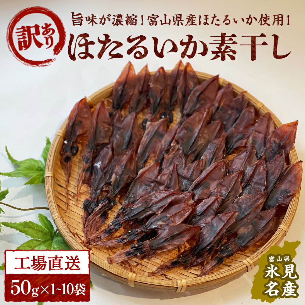 【ふるさと納税】【訳あり】富山県産ほたるいか素干し 50ｇ×1-10袋 お酒に合う珍味！大袋で工場直送！ | ホタルイカ 訳アリ 素干 珍味 つまみ おつまみ 干物 酒の肴 乾き物 富山 氷見 富山湾 魚介 簡単調理 そのまま 焼くだけ たっぷり 大容量 業務用