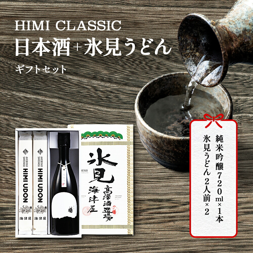 【ふるさと納税】 HIMI CLASSIC（純米吟醸720ml、氷見うどん200g×２） 富山県 氷見市 日本酒 純米吟醸 氷見 うどん 詰め合わせ ギフト セット