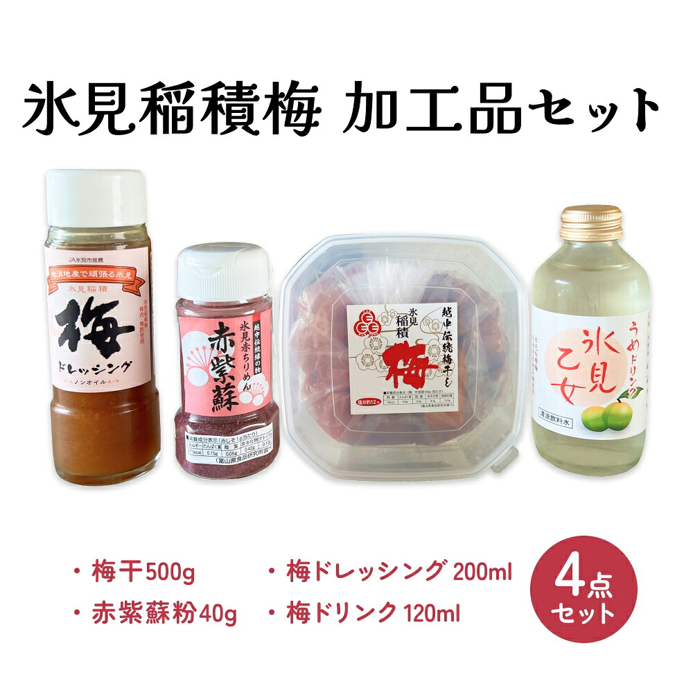 【ふるさと納税】氷見稲積梅　4点セット 〈梅干し・梅ドレッシング・梅ドリンク・紫蘇粉〉