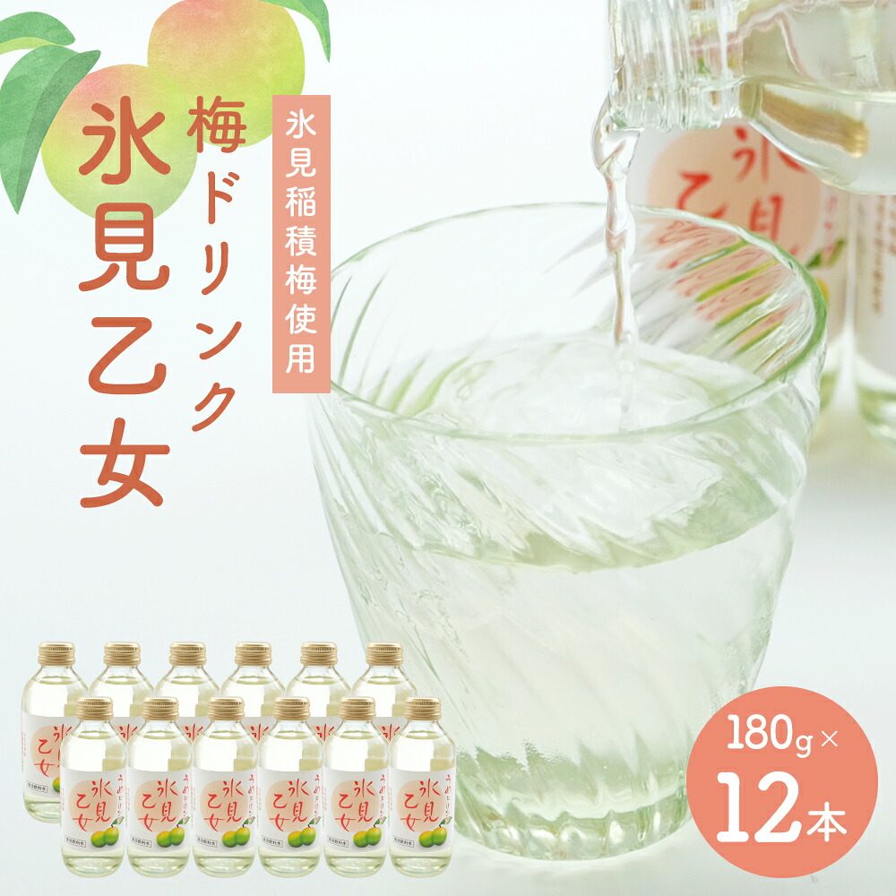 【ふるさと納税】梅ドリンク 氷見乙女（12本）｜ 富山県固有種 稲積梅使用｜富山県氷見市