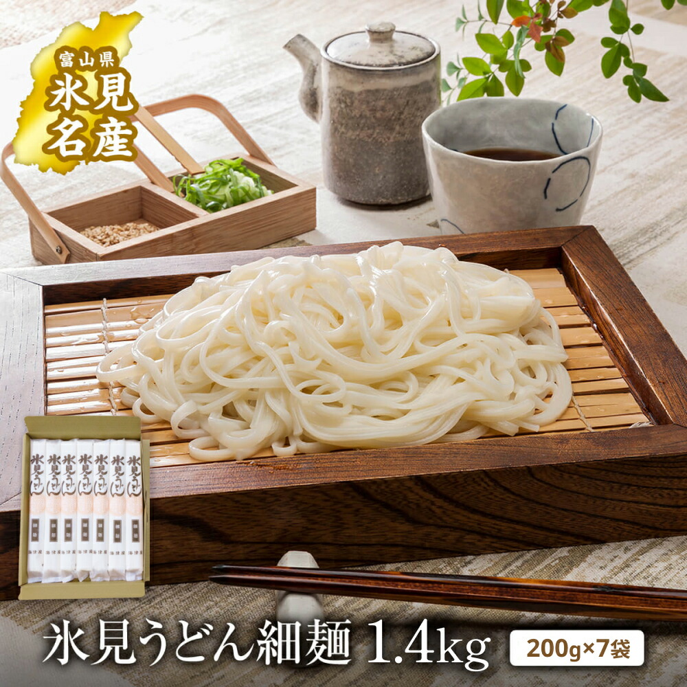 【ふるさと納税】氷見うどん 細麺 200g×7袋（自宅用）簡易箱でお届け | 海津屋 手延べ