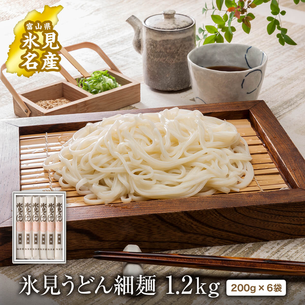 【ふるさと納税】【能登半島地震復興支援】氷見うどん 海津屋  細麺 200g×6本入り 化粧箱でお届け ｜化粧箱