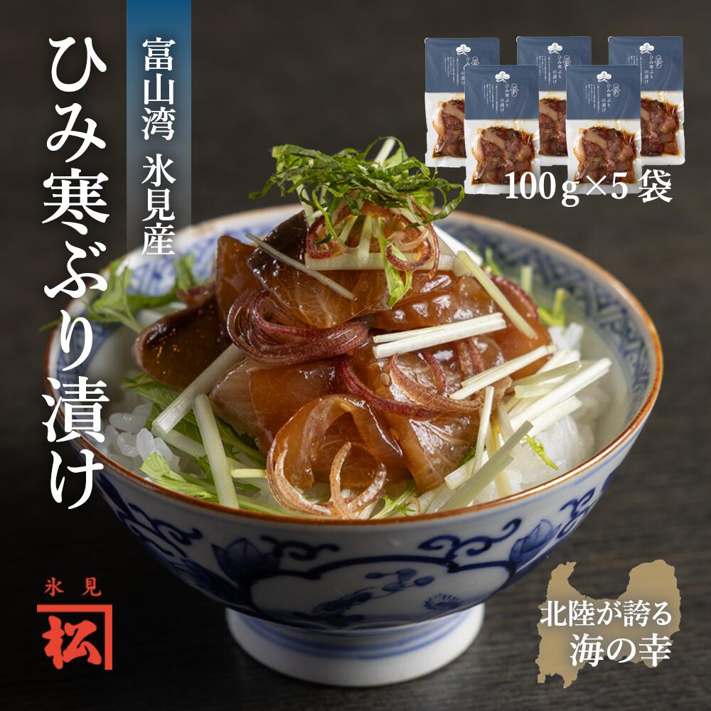 【ふるさと納税】《氷見産》ひみ寒ぶりの漬け　100g×5袋