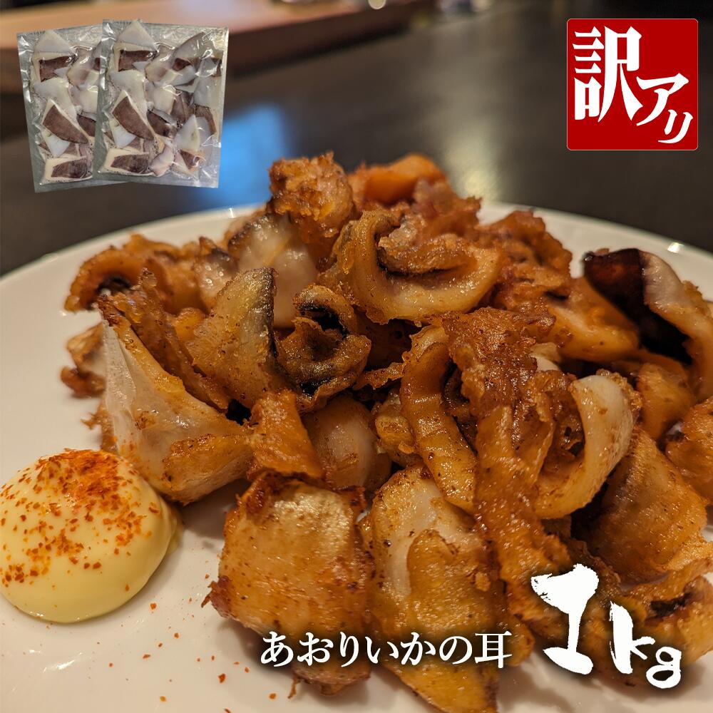 【ふるさと納税】 ＜訳あり＞ 氷見産 アオリイカの耳 1kg 〈冷凍〉