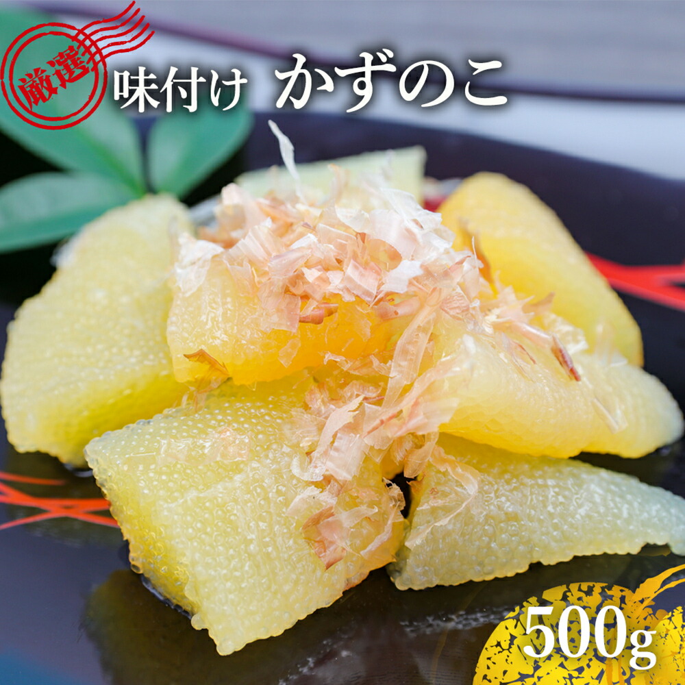 【ふるさと納税】味付け数の子 500g 北陸 富山 氷見 数の子 500g 小分け つまみ おつまみ ご飯のお供 惣菜 おかず 珍味 海鮮 海産物 海の幸 魚介 魚介類 魚卵 加工品 味付け 味付 かずのこ 塩 抜き 味付数の子 冷凍｜富山県氷見市