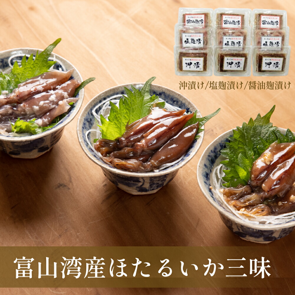 【ふるさと納税】 富山湾産ほたるいか三味（沖漬け/塩こうじ/醤油こうじ）各３個〈冷凍〉