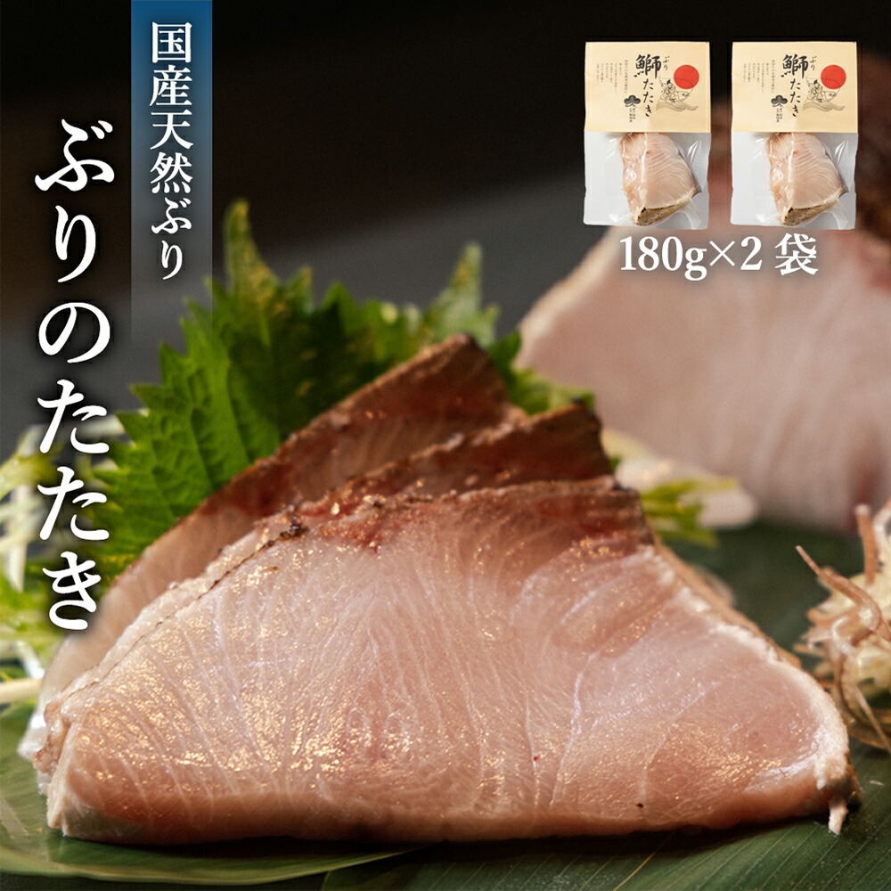 【ふるさと納税】《脂がのった》 北海道産 ぶりのたたき180g×2パック 〈冷凍〉