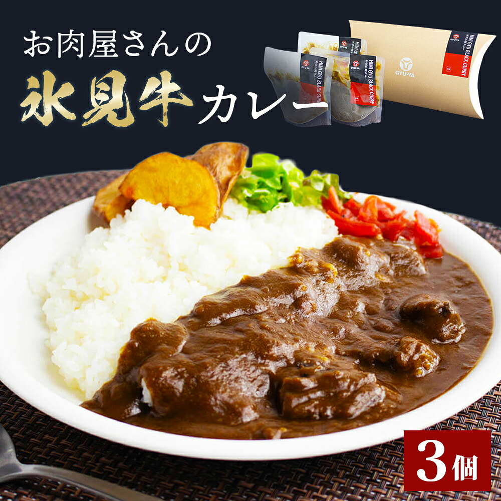 【ふるさと納税】お肉屋さんの氷見牛カレー ３個入
