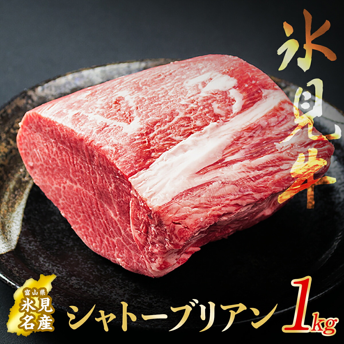 【ふるさと納税】氷見牛 シャトーブリアン 1kg ブロック〈冷凍〉｜富山県氷見市