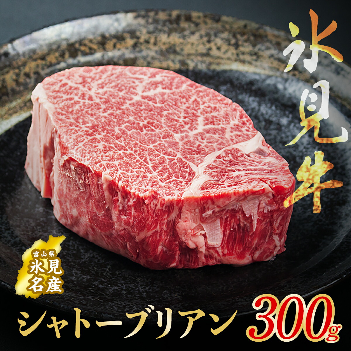 【ふるさと納税】 氷見牛 シャトーブリアン 300g ブロック〈冷凍〉
