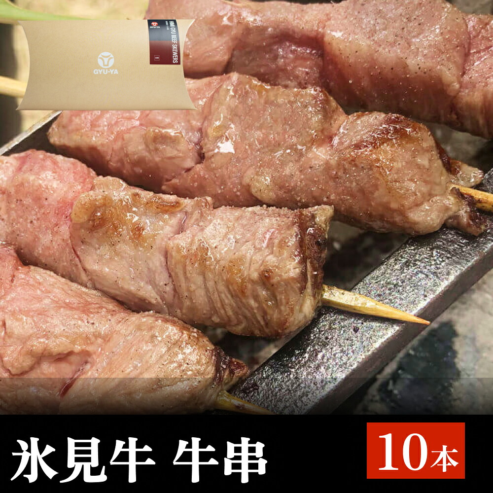 【ふるさと納税】氷見牛 牛串 10本 富山県 氷見市 牛串 BBQ バーベキュー アウトドア 冷凍｜富山県氷見市