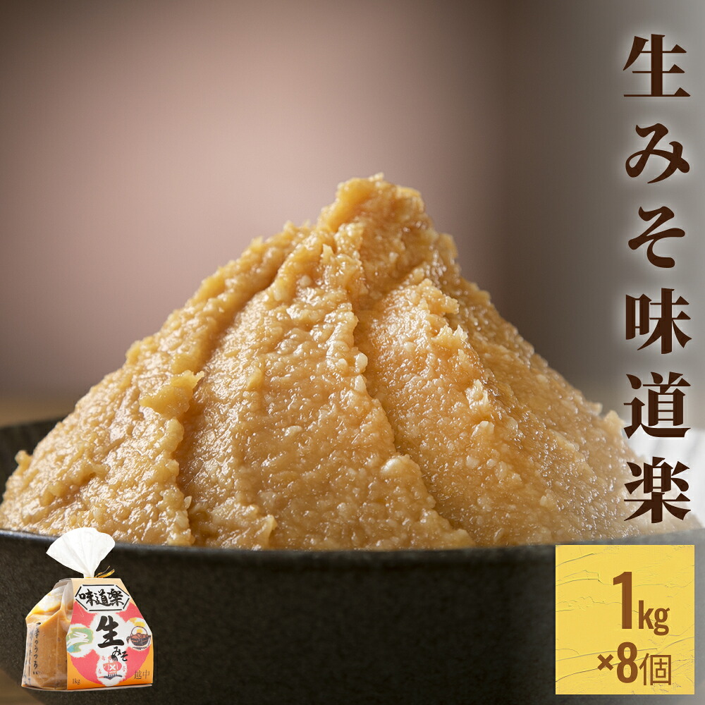 【ふるさと納税】生みそ味道楽　1kg×8袋