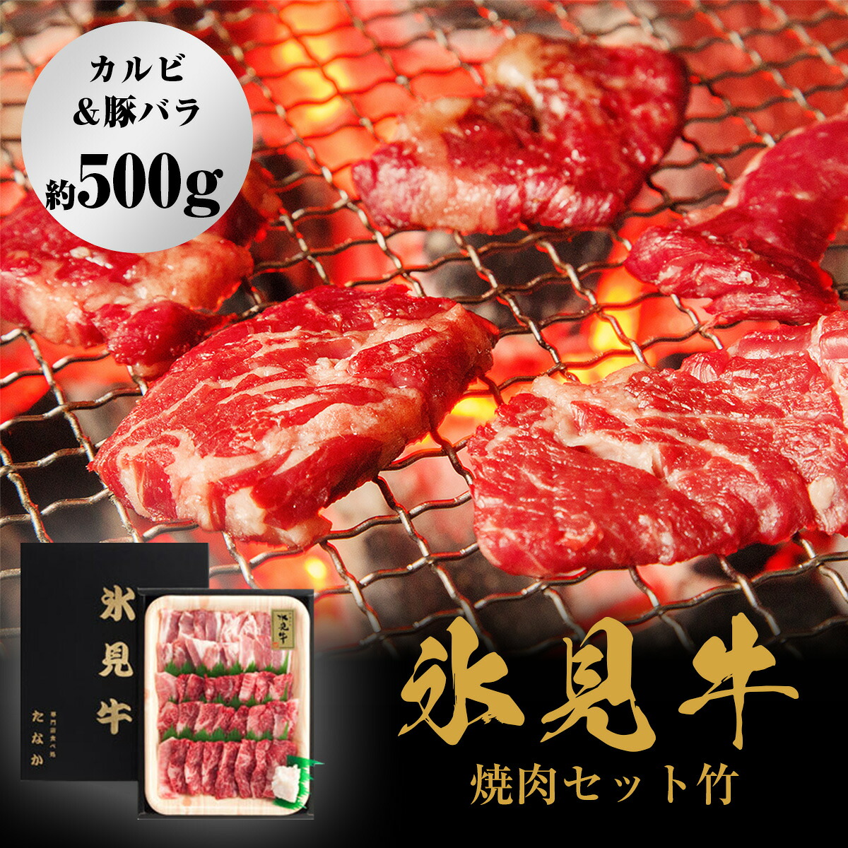 【ふるさと納税】 発送時期が選べる 氷見牛焼肉セット竹（カルビ＆豚バラ約500g） 富山県 氷見市 氷見 牛 豚肉 焼肉 BBQ セット 13,300円