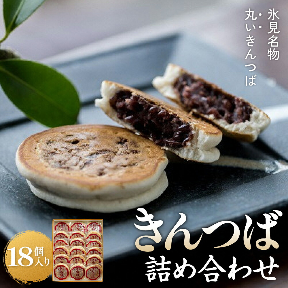 【ふるさと納税】《きんつば本舗次郎平》　きんつば詰合せ18個入り